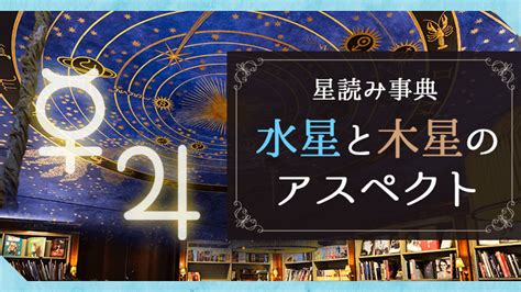 木星水星|水星と木星のアスペクトの解釈｜ホロスコープ辞典｜ 